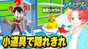 【隠れきれ】フォトナ実況者たち集めて”ショッピングモール”で『小道具かくれんぼ』したら神回すぎたんだけどｗｗｗ【フォートナイト】