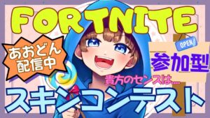【＃フォートナイト　＃スキンコンテスト＃参加型　ライブ配信中参加できます】初見さん大歓迎　概要欄読んでね！