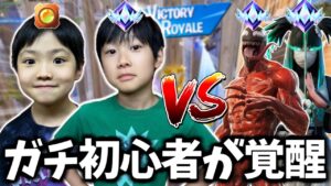 ガチ初心者の弟を最高ランクのアンリアルに連れて行ったら弟が覚醒したｗｗ【フォートナイト】