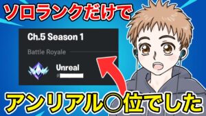 ソロランクを回し続けた男はアンリアル○位でした…【フォートナイト】