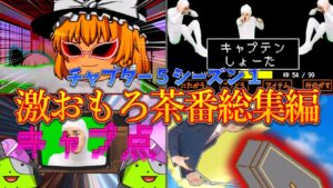 【イッキ見】激おもろゆっくり茶番総集編！！【フォートナイト/ゆっくり実況】【チャプター５シーズン１】