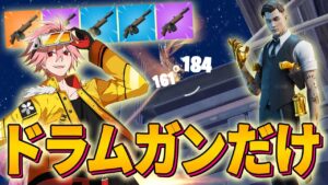 復活した「マイダスのドラムガンだけ縛り」したら近距離最強すぎて敵が瞬溶けしていったw【フォートナイト/FORTNITE】