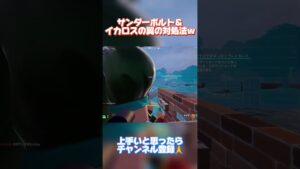 サンダーボルト＆イカロスの翼の対処法ww #フォートナイト #fortnite #shorts #blingbangbangborn #新シーズン #スナイパー