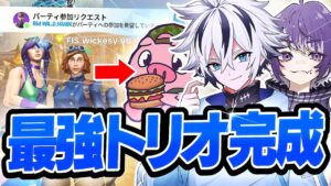 招待連打しようとしたらワイルドホークから参加リクきて最強トリオ完成したww【フォートナイト/FORTNITE】