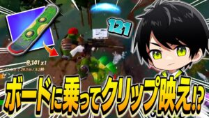 ネフライト、クリップが撮りたくてドリフトボードでヘッショを狙うwww【切り抜き/ネフライト/フォートナイト】