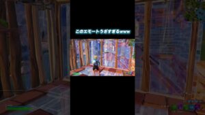 エモートの使い方がうざすぎるwww【Fortnite/フォートナイト】#shorts