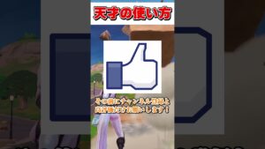 0.1%の人だけが使う新ミシックの使い方！【フォートナイト】【ゆっくり実況】#shorts　#フォートナイト