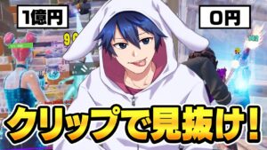 プレイ画面で当てろ！0ドルVS賞金を稼いでる人【フォートナイト/Fortnite】