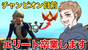 ソロランクだけでチャンピオン1歩手前まできました…【フォートナイト】