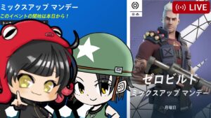 前回1位 中東ゼロビルド デュオ大会ミックスアップマンデー たこべるさん @TakoBeL-ss2ov  MixUpMonday ZeroBuild FORTNITE LIVE フォートナイト ライブ