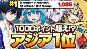 【アジア1位！】ぶゅりる.まいぽり.みにぴよで大会出たら1000ポイント超えの大記録でたww【フォートナイト/FORTNITE】