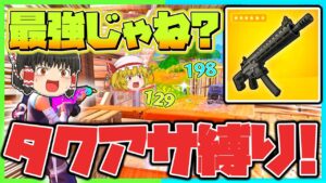 【進化して登場!?】復活した『タクティカルアサルト』しか使えない縛りでまさか！果たして10キル超えのビクロイは出来るのか！？【フォートナイト】【ゆっくり実況】