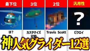 【厳選】フォートナイト配信者がよく使うおすすめのグライダー12選【フォートナイト/Fortnite】