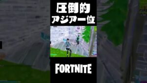 圧倒的ポイントでアジア1位#shorts 【フォートナイト/Fortnite】