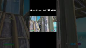 うぃっけしーに1v1で勝つ方法【フォートナイト/FORTNITE】