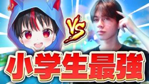 【ガチンコ】最強の小学生と本気で1v1対決してみた！！！【フォートナイト/Fortnite】