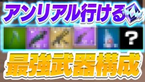 【本当は教えたくない】シーズン2でアンリアルに行けたおすすめの武器構成を紹介！【フォートナイト/ Fortnite】