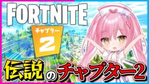 【フォートナイト】チャプター2のマップで遊べるだと？！武器もマップも全てチャプター2仕様の神モードでビクロイを目指せ！！！【ゆっくり実況/Fortnite/縛り/ネオンch/茶番】