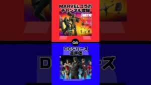 コラボで究極の2択(MARVELvsDC)【フォートナイト/Fortnite】