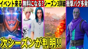 シーズン3情報判明！ゼウスのイベント来る！ビリーが無料？衝撃のバグが多発したり流出したロードマップが本物の可能性が上がった件も解説！【フォートナイト】【フォトナ】【リーク】【無料アイテム】【ワンタイム