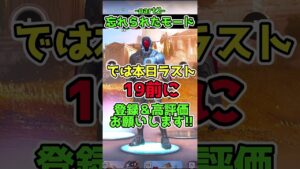 みんな忘れた限定モード3選part2!! #フォートナイト #short #shorts #フォートナイト #フォトナ