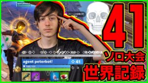 【チーター越え】ソロ決勝41キル世界記録...Peterbotはなぜ敵を倒しまくれるのかを解説します【フォートナイト】