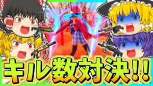 【まさかの45キル!?】負けたら罰ゲームのキル数対決！！なんでもありの戦いで果たして誰が勝つんだろうか！？【フォートナイト】【ゆっくり実況】