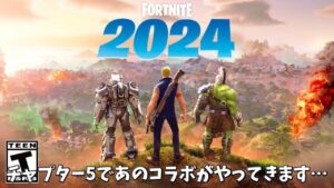 【フォートナイト】ガチでチャプター5中にコラボする作品がヤバすぎる…