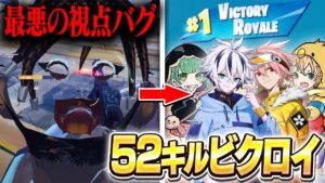 ランクで最悪の視点バグになりながらも神エイム連発して52キル無双！！【フォートナイト/FORTNITE】