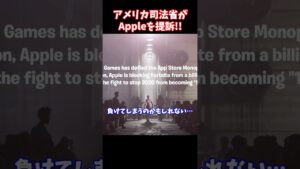 今度はアメリカがAppleを提訴!!【フォートナイト】