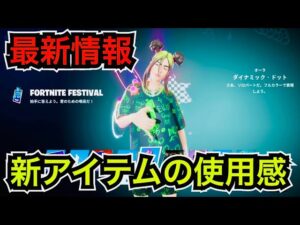 【新スキン】アプデ後に無料報酬や煽りエモート対策も!?今日のアイテムショップにビリーアイリッシュの曲や新車も登場【フォートナイト】コスチューム『グリーンルーツBILLIE』の使用感などを紹介！