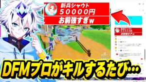 【豪遊】配信中のDFMプロに１キルするたび高額スパチャしまくってたら破産したんだけど…ｗｗｗ【フォートナイト】