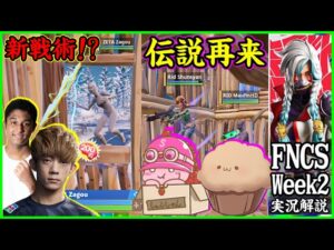 【伝説再び】レジェンド達が大暴れ!?まだまだ出てくる新戦術!?FNCS最後の予選でポルス＆しらすがガチ盛り上がり【フォートナイト】