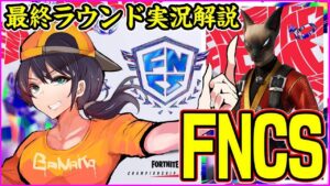 【FNCS観戦】準決勝に一番乗りするデュオはどこだ！？:予選1週目最終ラウンド【フォートナイト】