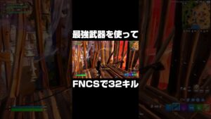 最強武器でFNCS32キル！！#shorts 【フォートナイト/Fortnite】