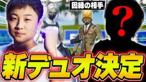 【FNCS】ついにDUOメンバー決定。まさかの最強メンバー‼️【フォートナイト・FORTNITE】