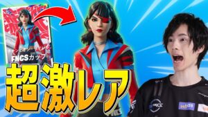 FNCS大会の猛者しか手に入らない『超激レアスキン』を手に入れろ！！！【フォートナイト/Fortnite】