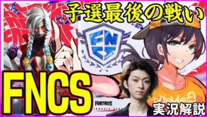 【FNCS観戦】今日が予選最終日!!準決勝に勝ち上がれるチームはどこだ!?:wしらすさん @shiras2816 　【フォートナイト】
