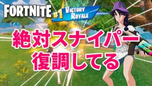 【ゼロビルド】スナイパー調整はいったの?【フォートナイト／Fortnite】