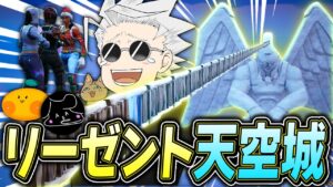 【激レア】特定の条件でしかできない「リーゼント天空城」が面白すぎるｗｗｗ【フォートナイト/Fortnite】