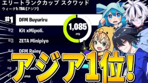 圧倒的ポイント差でスクワッドアジア一位!!【フォートナイト/Fortnite】
