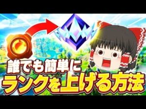 【必見】誰でも簡単にランクを上げる方法！現アンリアルが完全解説!!【フォートナイト/ゆっくり実況/Fortnite】