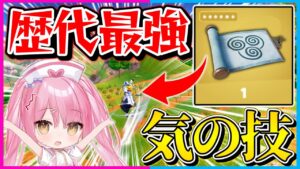 【フォートナイト】フォトナ史上最強の移動アイテムが登場！？新しく追加された『気の技』がぶっ壊れ性能すぎるんだけどｗｗｗ【ゆっくり実況/Fortnite/縛り/ネオンch/茶番】