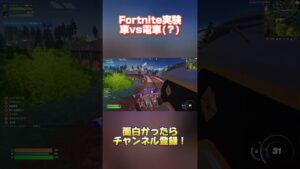 【Fortnite実験？】車vs電車どっちが勝つのかww #フォートナイト #fortnite #shorts #funny