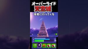 オーバーライド天空城【フォートナイト】【ゆっくり実況】【やわらちゃんねる】【GameWith所属】 #shorts