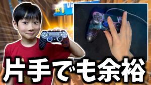 PADアジア1位の小学生が片手縛りをしたら手元が異次元すぎたｗｗ【フォートナイト】