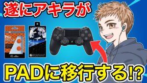 まさかのキーマウ勢がPADに移行⁉︎【フォートナイト】#nextpartner #しまリス堂