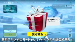 【フォートナイト】無料でスキンやエモートさらにVバックスの返金が来る！そしてクエスト報酬や新しいバトルパスが登場する…
