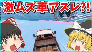 【フォートナイト】車に乗ったままゴールを目指すアスレが難しすぎた！！まさかの長時間プレイ？！【ゆっくり実況/fortnite/フォトナ/ふぉとな】
