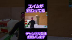 エイムがぁ～！ #fortnite #フォートナイト　＃Shorts